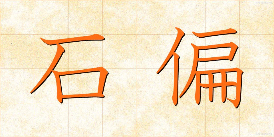 石偏 (いしへん)