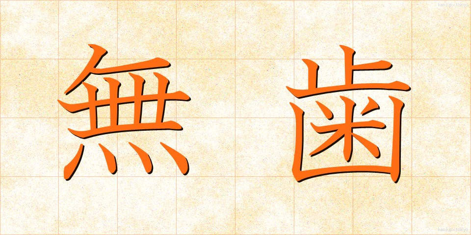 無歯 (むし)
