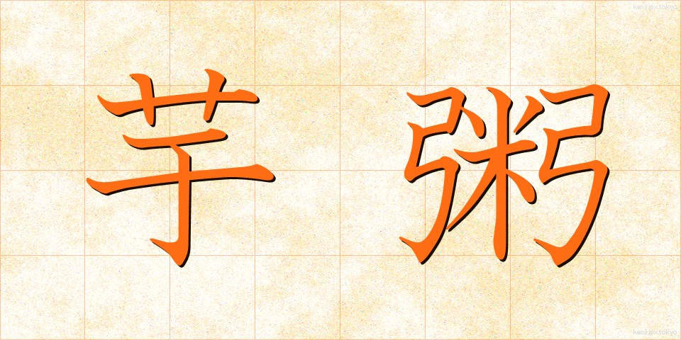 芋粥 (いもがゆ)