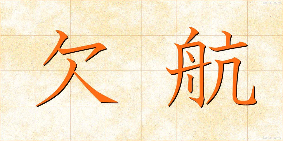 欠航 (けっこう)