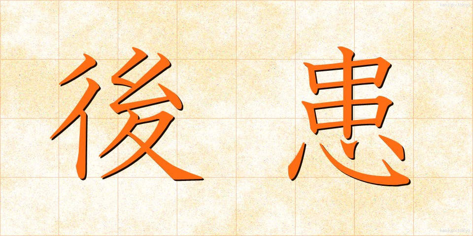 後患 (こうかん)