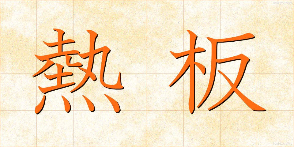 熱板 (ねつばん)