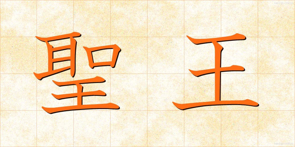 聖王 (せいおう)