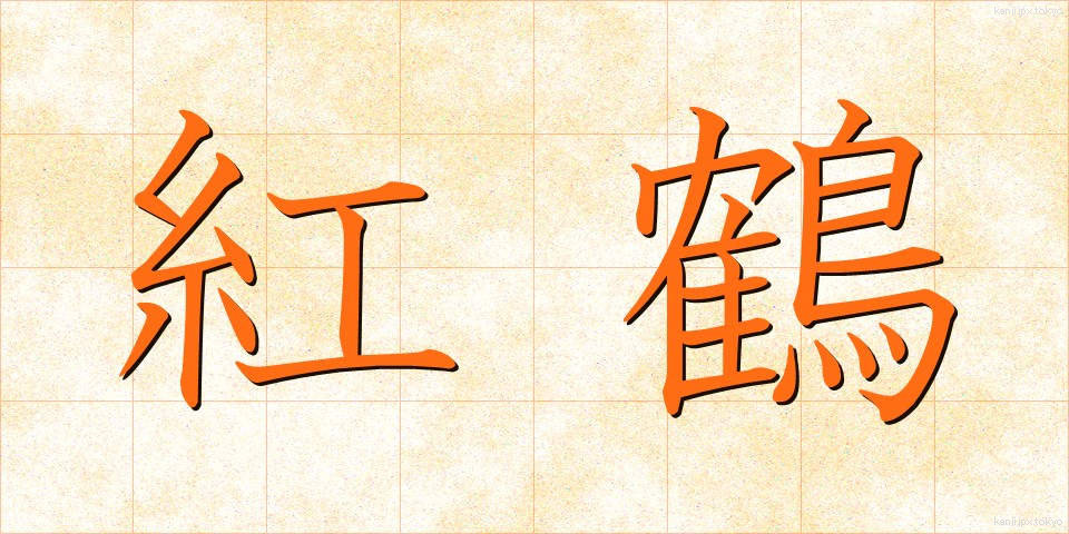 紅鶴 (べにづる)