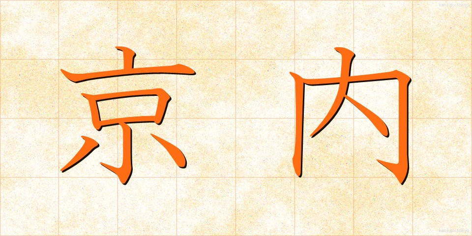京内 (きょうない)