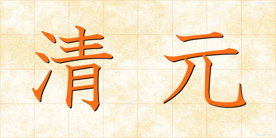 清元 (きよもと)