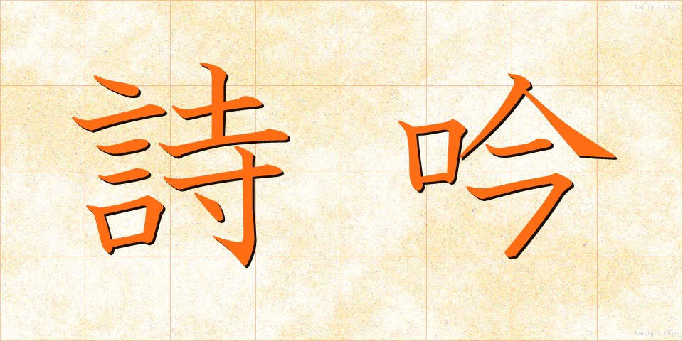詩吟 (しぎん)