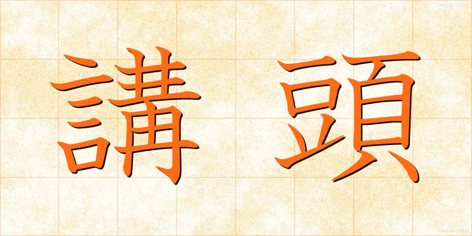 講頭 (こうとう)