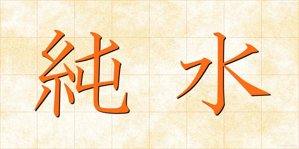 純水 (じゅんすい)