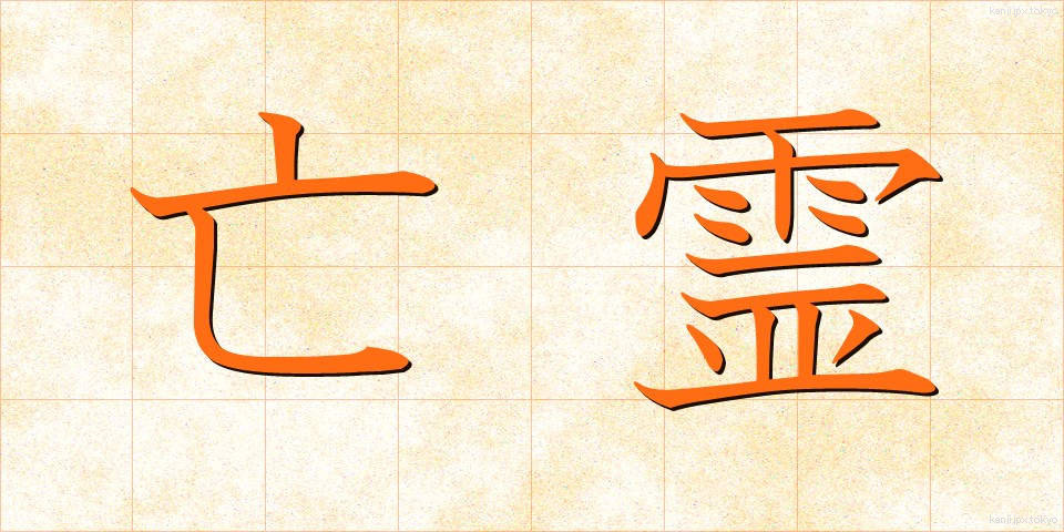 亡霊 (ぼうれい)