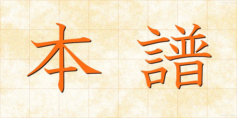 本譜 (ほんぷ)
