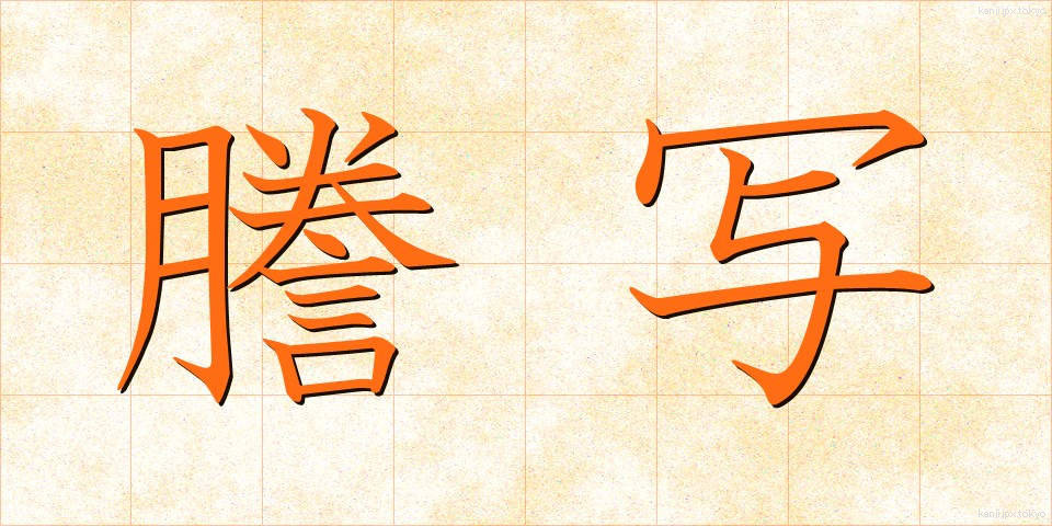 謄写 (とうしゃ)