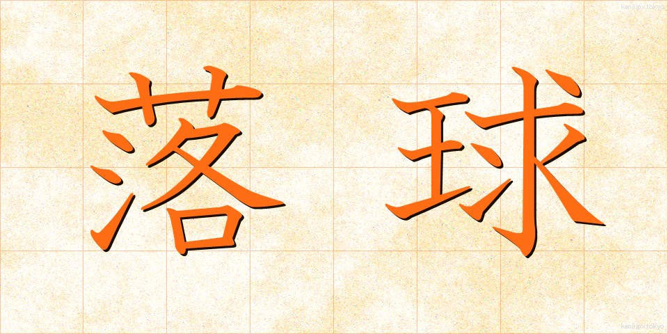 落球 (らくきゅう)