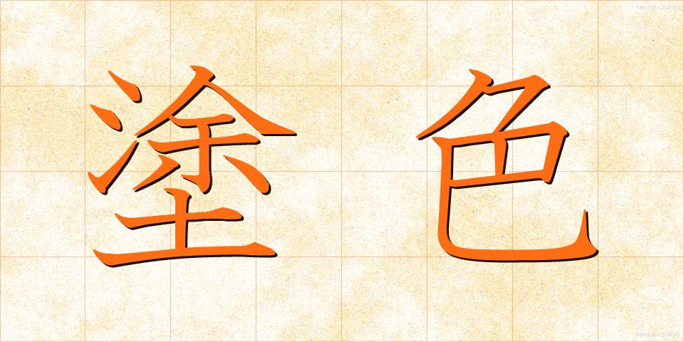 塗色 (としょく)