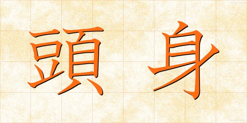 頭身 (とうしん)