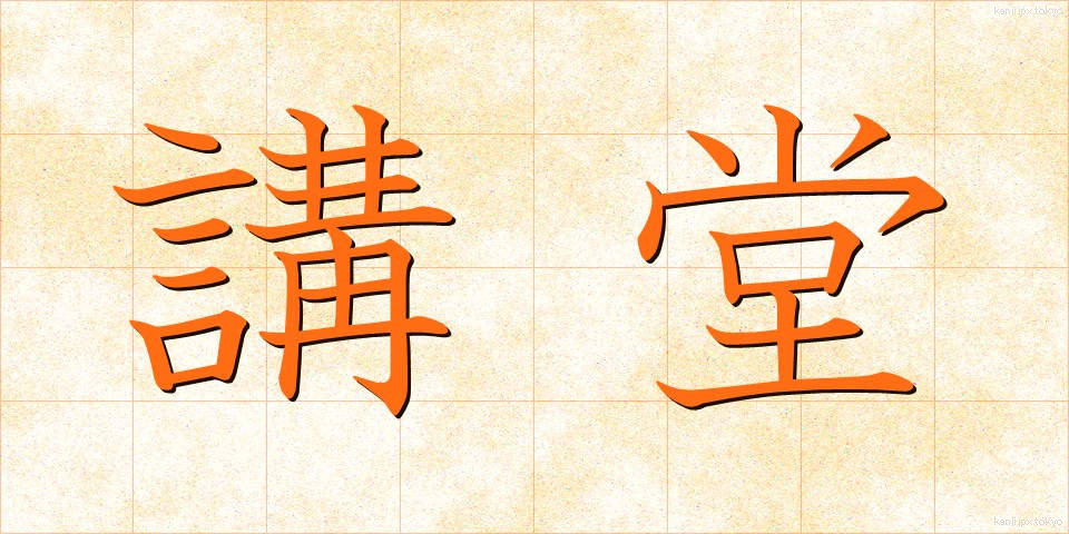 講堂 (こうどう)