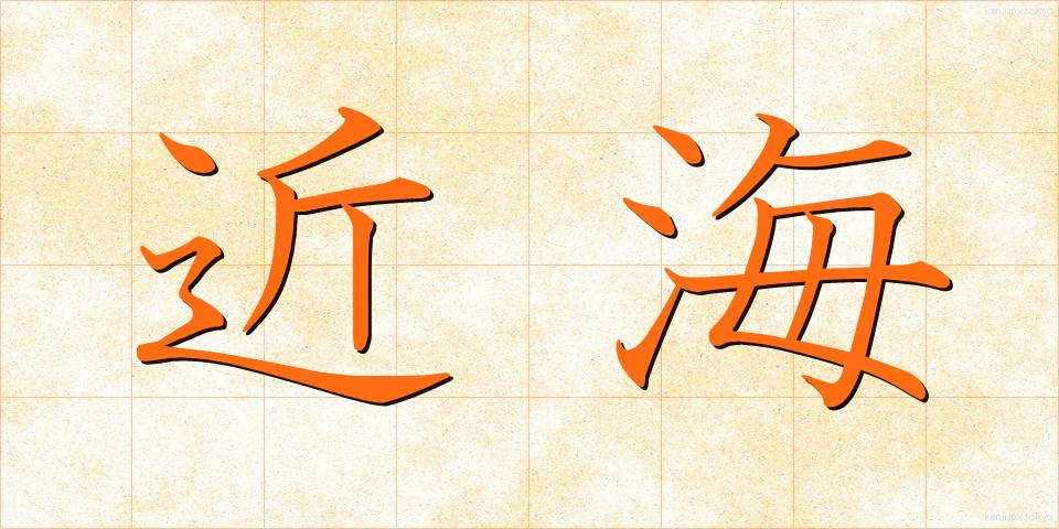 近海 (きんかい)