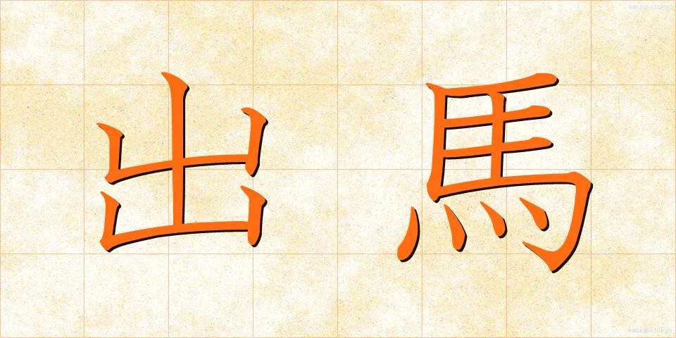 出馬 (しゅつば)
