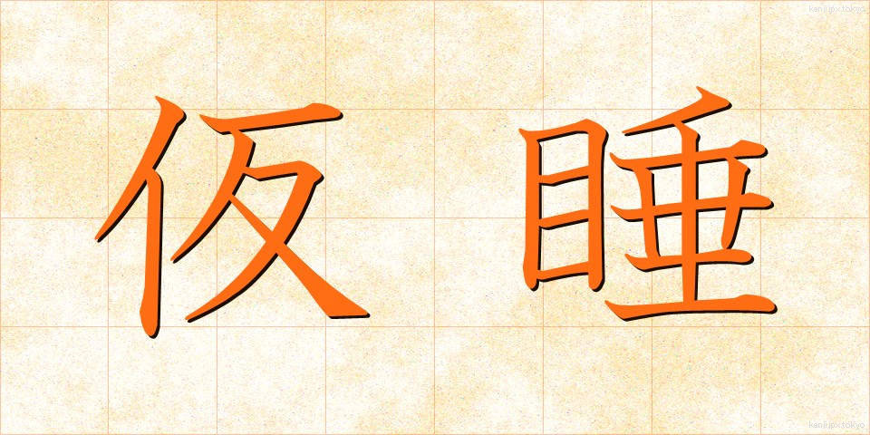 仮睡 (かすい)