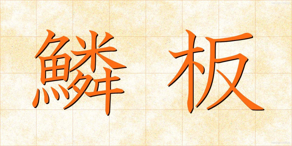鱗板 (うろこいた)