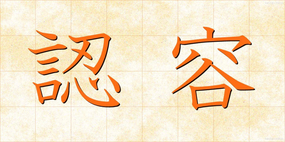 認容 (にんよう)