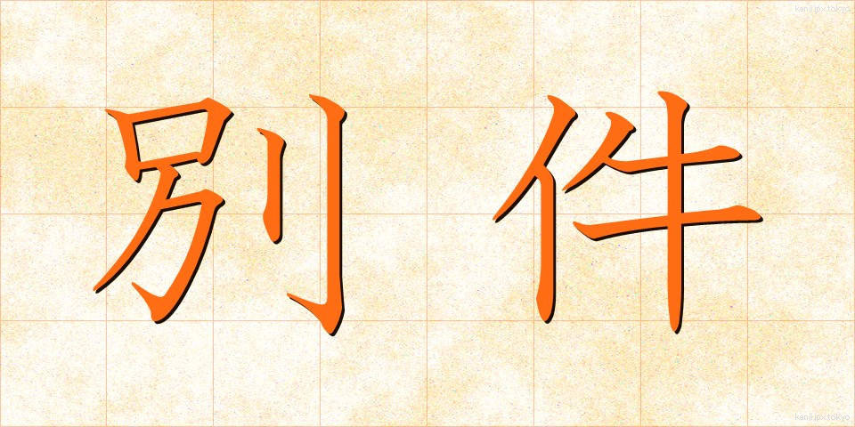 別件 (べっけん)