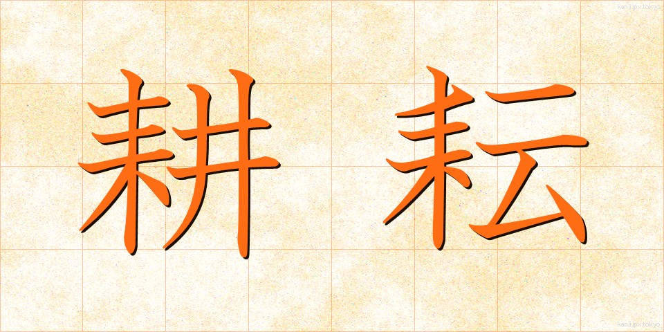 耕耘 (こううん)