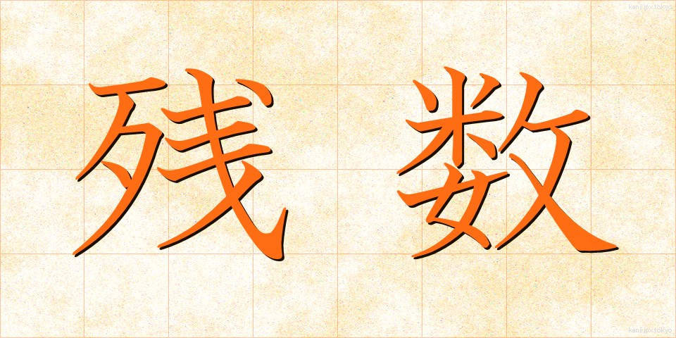残数 (ざんすう)