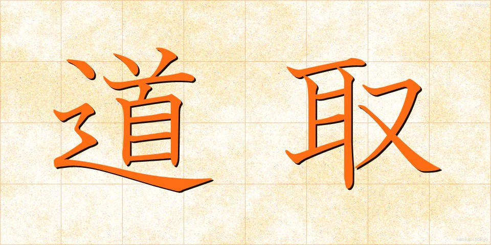 道取 (みちとり)
