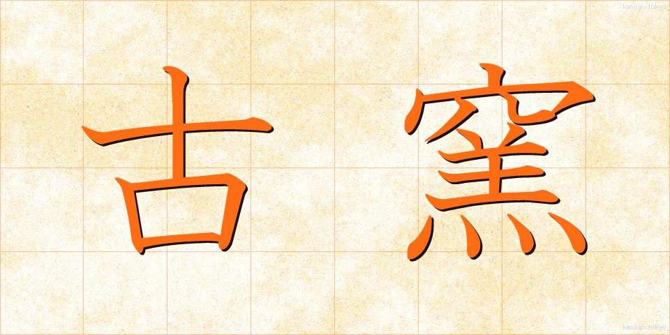 古窯 (こよう)
