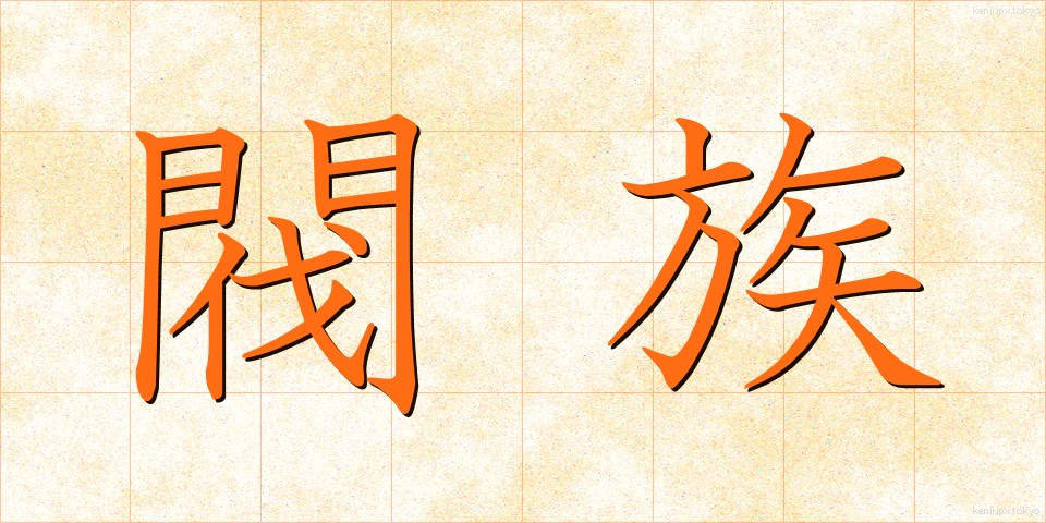閥族 (ばつぞく)