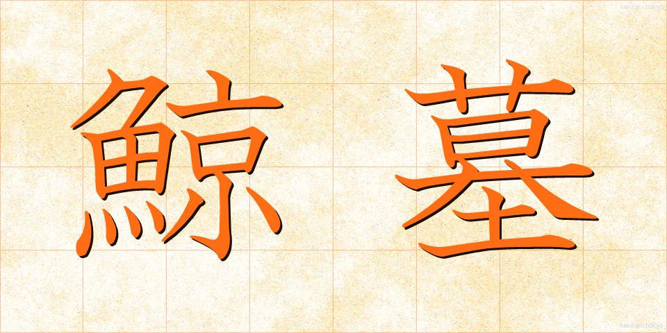 鯨墓 (くじらばか)