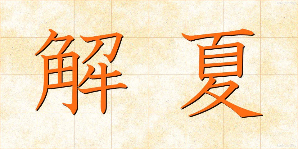 解夏 (かいげ)