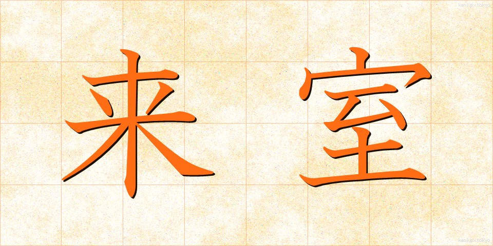 来室 (らいしつ)