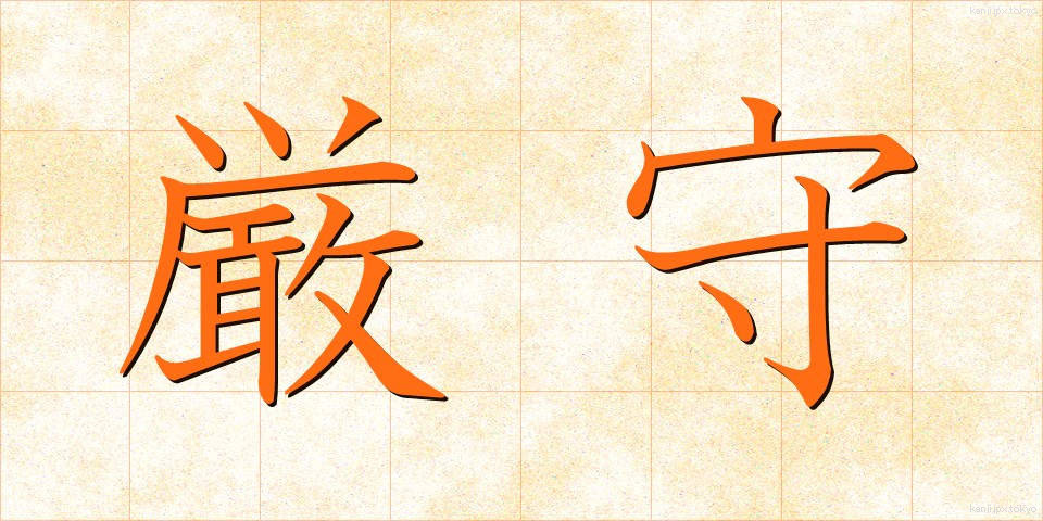 厳守 (げんしゅ)