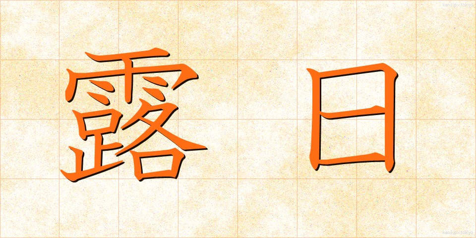 露日 (ろじつ)