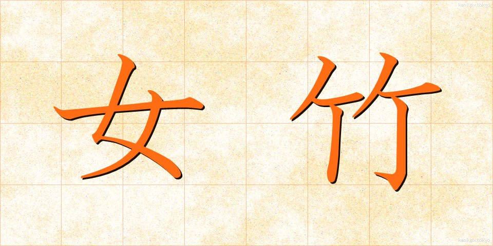 女竹 (めだけ)