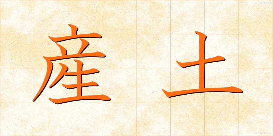 産土 (うぶすな)