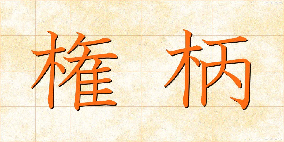権柄 (けんぺい)
