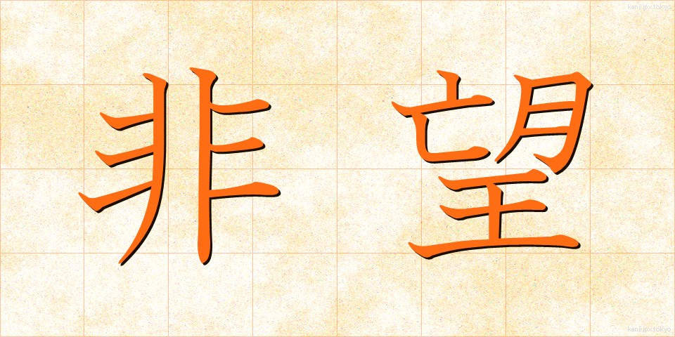 非望 (ひぼう)
