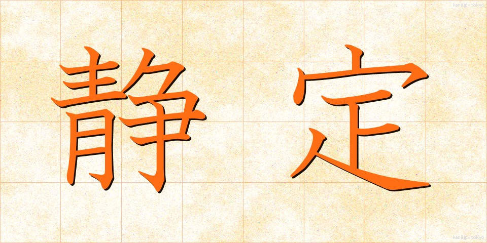 静定 (せいじょう)