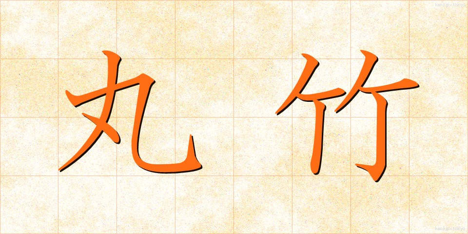 丸竹 (まるたけ)