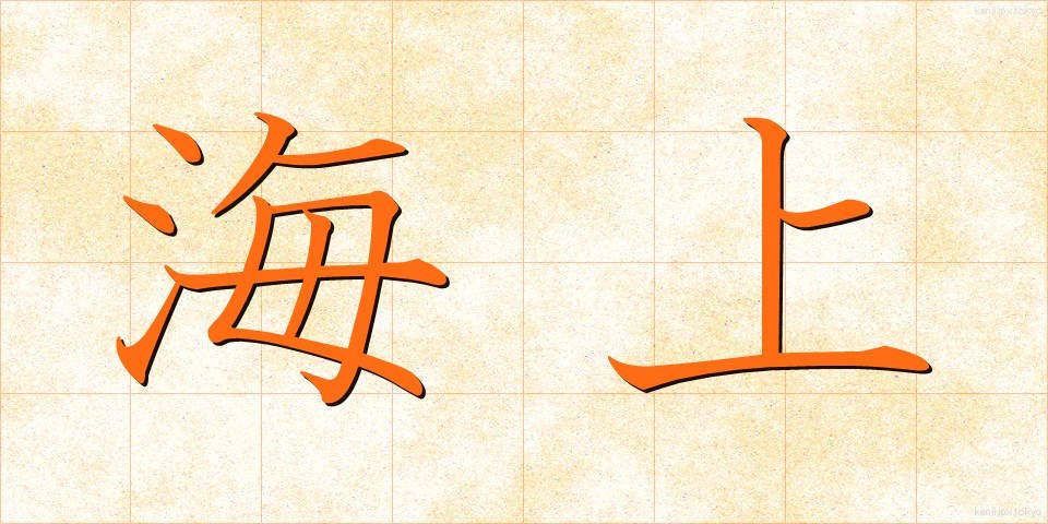 海上 (かいじょう)
