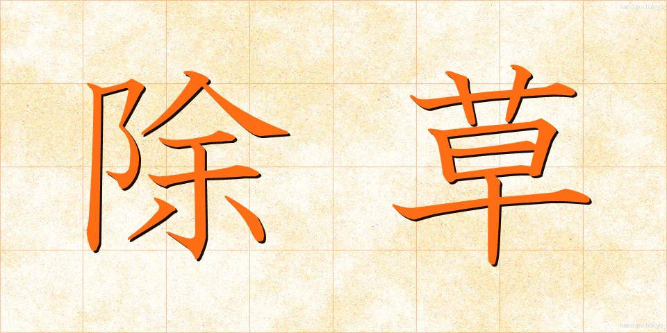 除草 (じょそう)