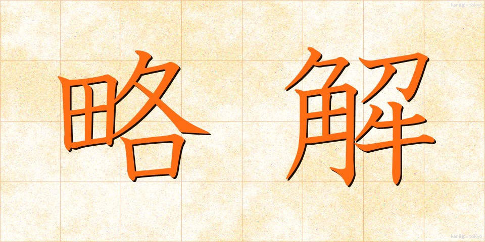 略解 (りゃくかい)