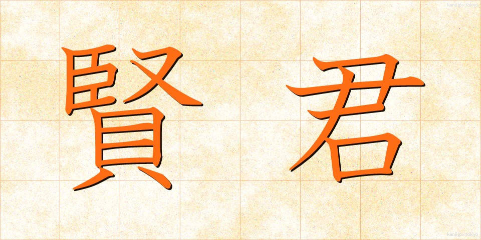 賢君 (けんくん)