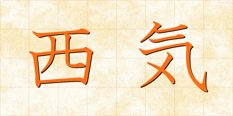 西気 (せいき)
