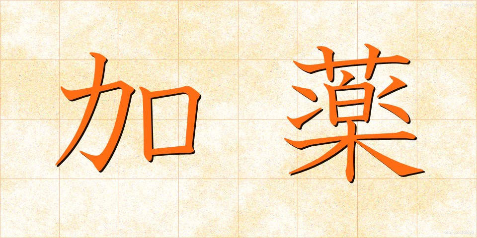 加薬 (かやく)