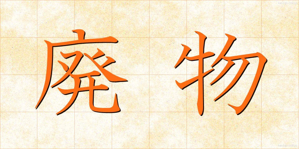 廃物 (はいぶつ)