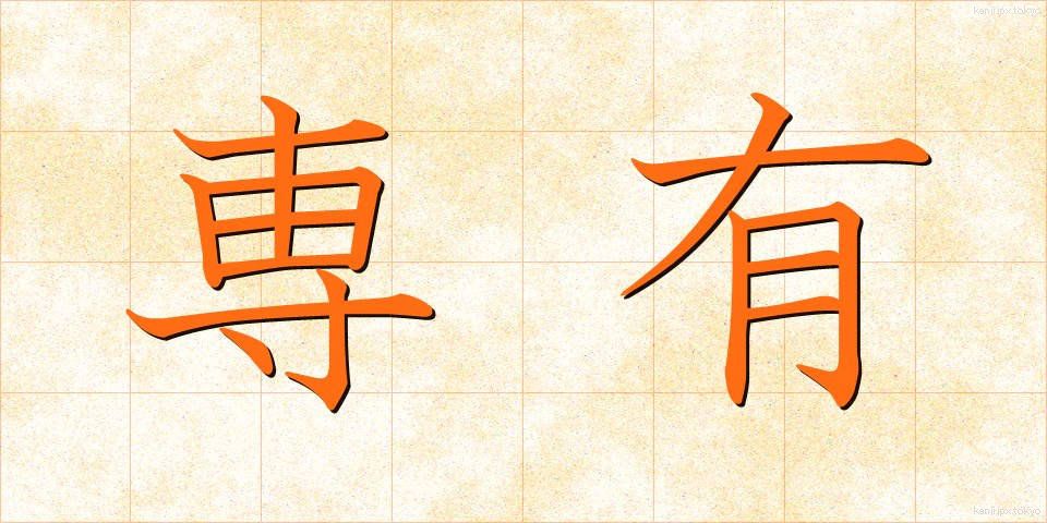 専有 (せんゆう)